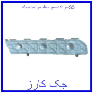 قیمت براكت سپر عقب راست جك S5 و خرید از فروشگاه جک کارز