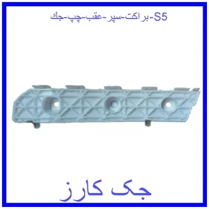قیمت براكت سپر عقب چپ جك S5 و خرید از فروشگاه جک کارز