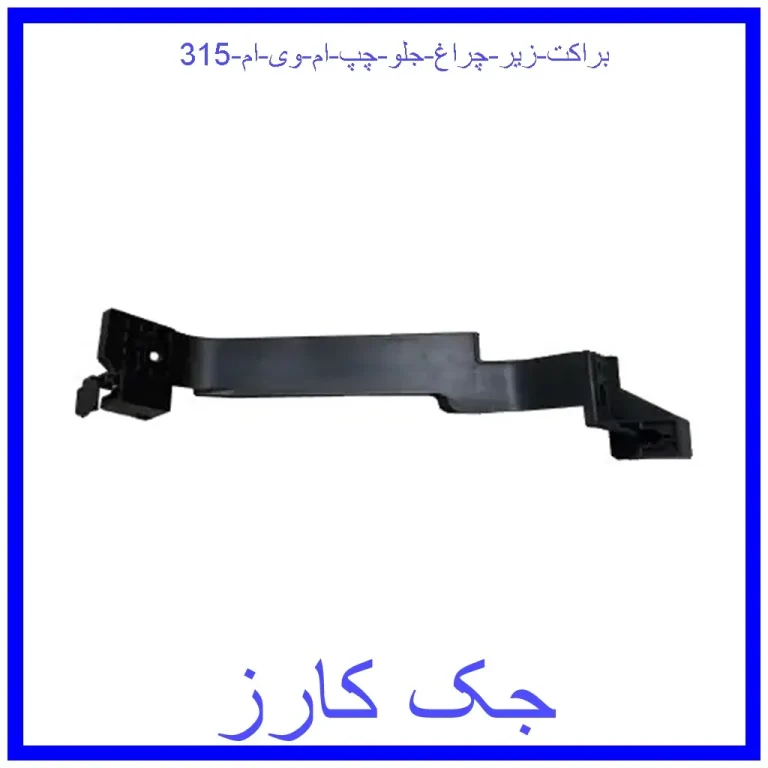 براکت زیر چراغ جلو چپ ام وی ام 315