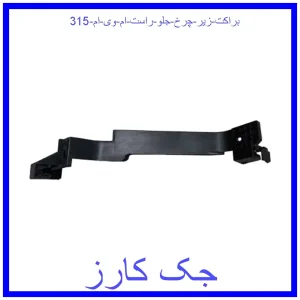 قیمت براکت زیر چرخ جلو راست ام وی ام 315 و خرید از فروشگاه جک کارز