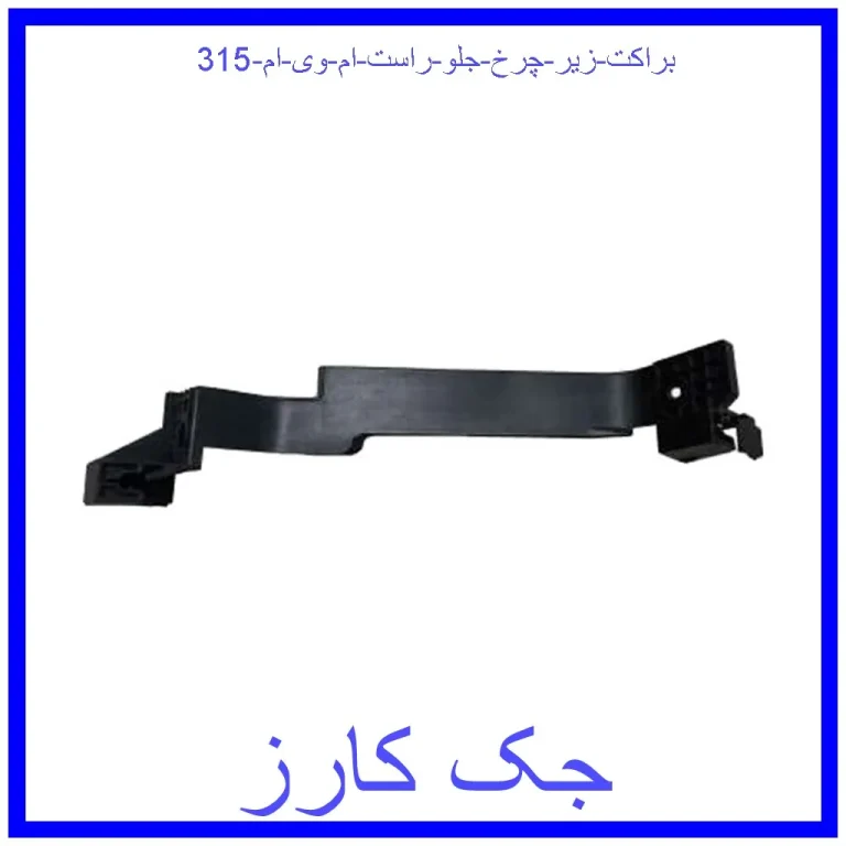 براکت زیر چرخ جلو راست ام وی ام 315 براکت زیر چرخ جلو راست ام وی ام 315