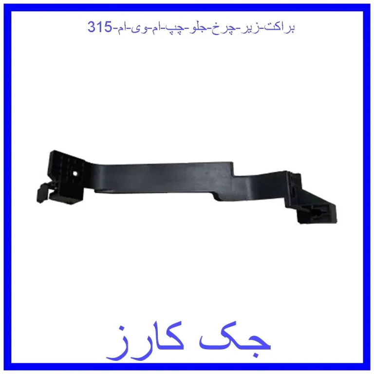 براکت زیر چرخ جلو چپ ام وی ام 315