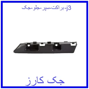 قیمت براکت سپر جلو جک j3 و خرید از فروشگاه جک کارز