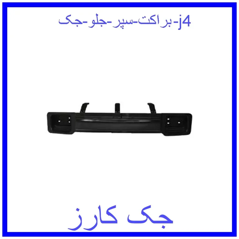 براکت سپر جلو جک j4 براکت سپر جلو جک j4