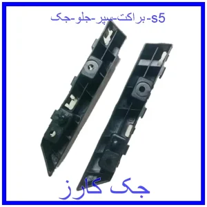 قیمت براکت سپر جلو جک s5 و خرید از فروشگاه جک کارز