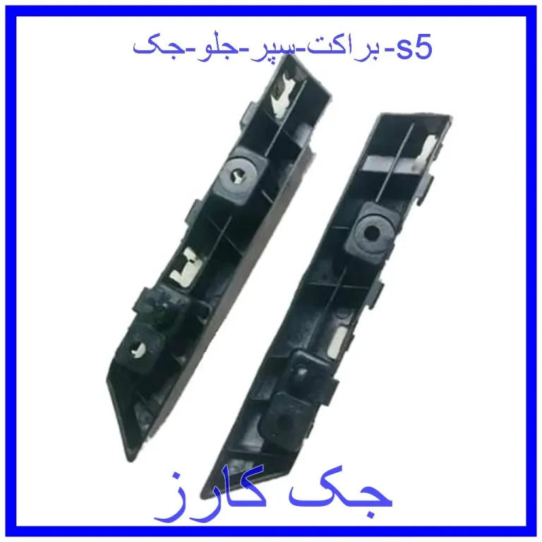 براکت سپر جلو جک s5 براکت سپر جلو جک s5