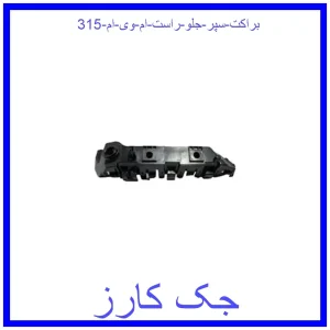قیمت براکت سپر جلو راست ام وی ام 315 و خرید از فروشگاه جک کارز
