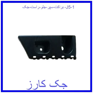براکت سپر جلو راست جک J5 قیمت براکت سپر جلو راست جک J5 و خرید از فروشگاه جک کارز