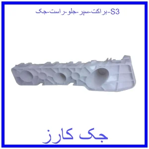 قیمت براکت سپر جلو راست جک S3 و خرید از فروشگاه جک کارز