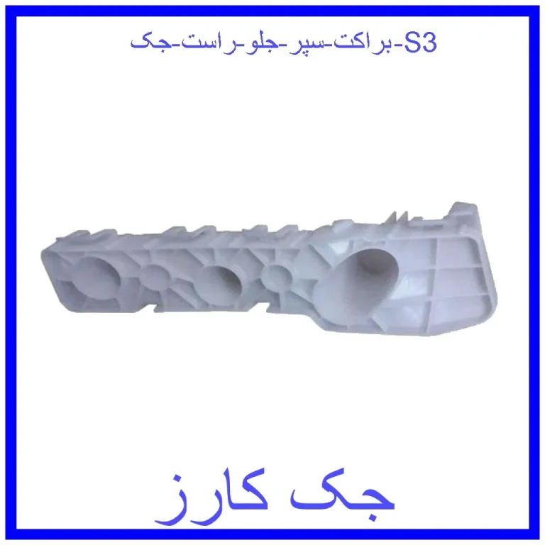 براکت سپر جلو راست جک S3