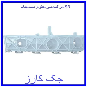 قیمت براکت سپر جلو راست جک S5 و خرید از فروشگاه جک کارز