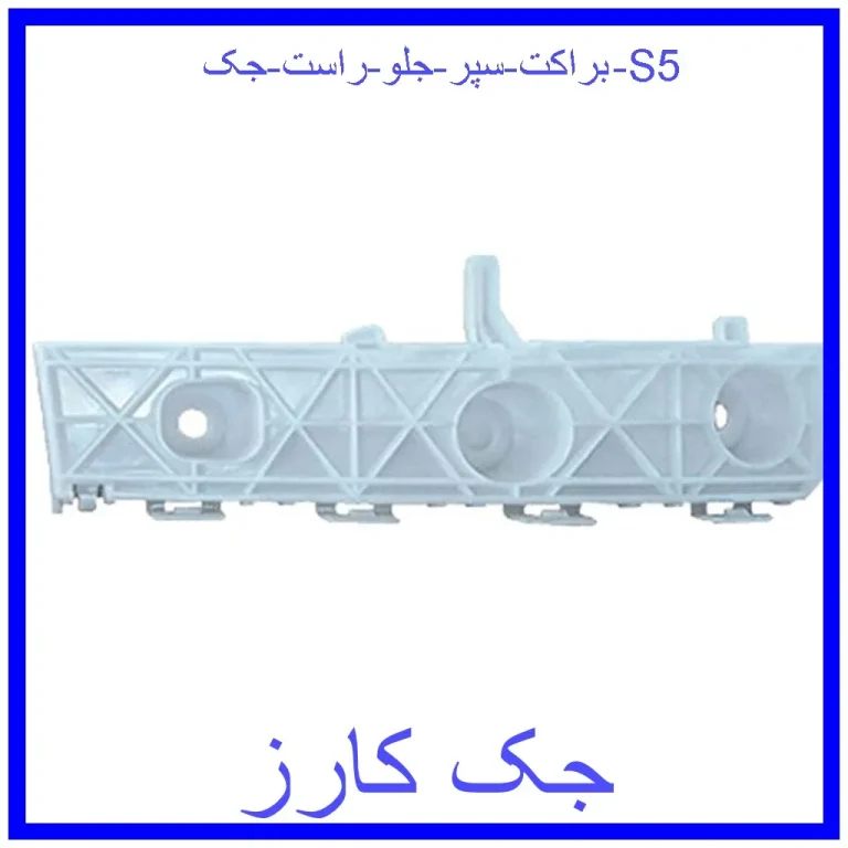 براکت سپر جلو راست جک S5