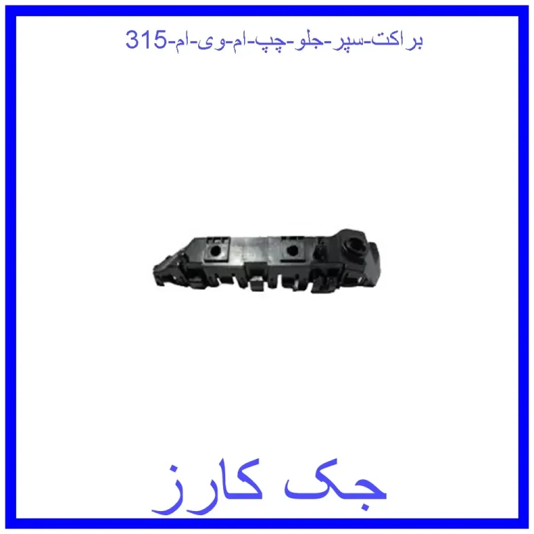 براکت سپر جلو چپ ام وی ام 315