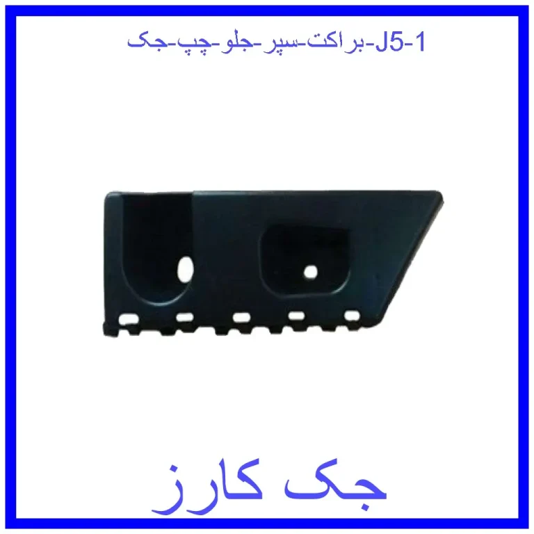 براکت سپر جلو چپ جک J5