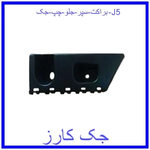 قیمت براکت سپر جلو چپ جک J5 و خرید از فروشگاه جک کارز