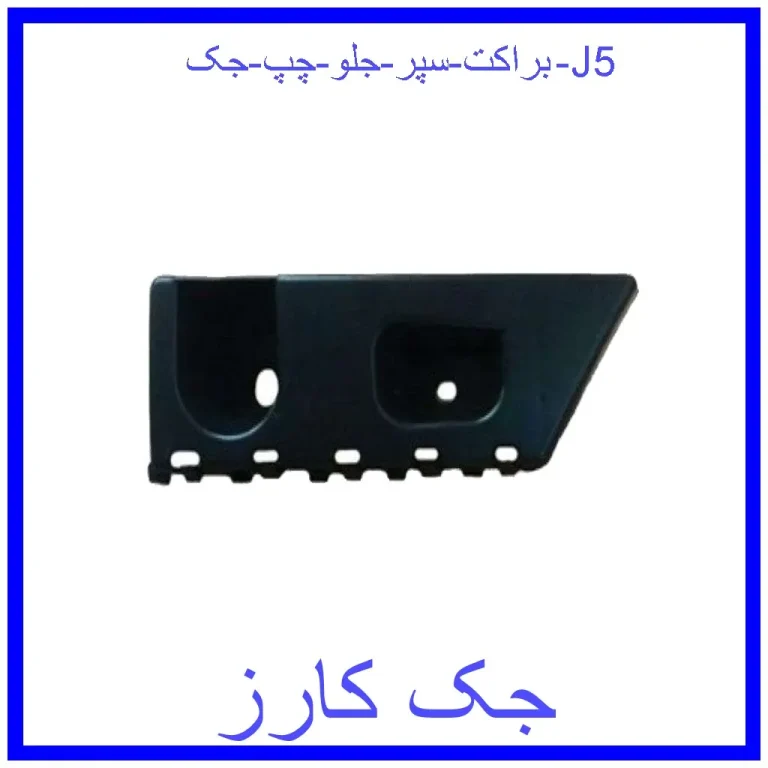 براکت سپر جلو چپ جک J5
