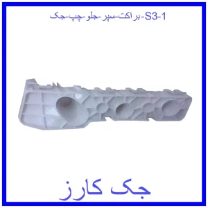 قیمت براکت سپر جلو چپ جک S3 و خرید از فروشگاه جک کارز