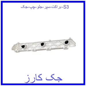 قیمت براکت سپر جلو چپ جک S3 و خرید از فروشگاه جک کارز