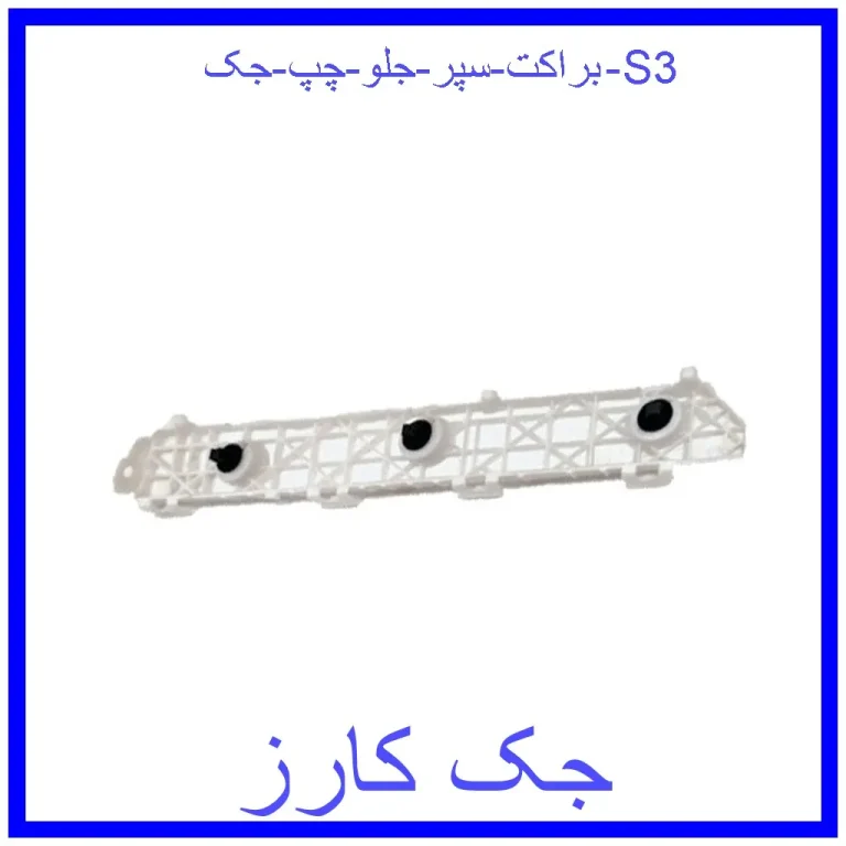 براکت سپر جلو چپ جک S3