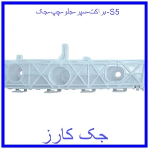 قیمت براکت سپر جلو چپ جک S5 و خرید از فروشگاه جک کارز