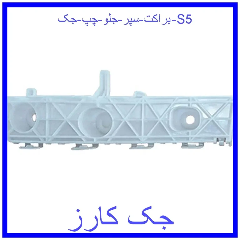 براکت سپر جلو چپ جک S5