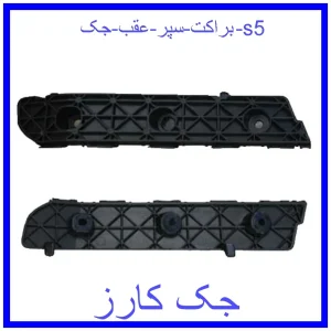 قیمت براکت سپر عقب جک s5 و خرید از فروشگاه جک کارز