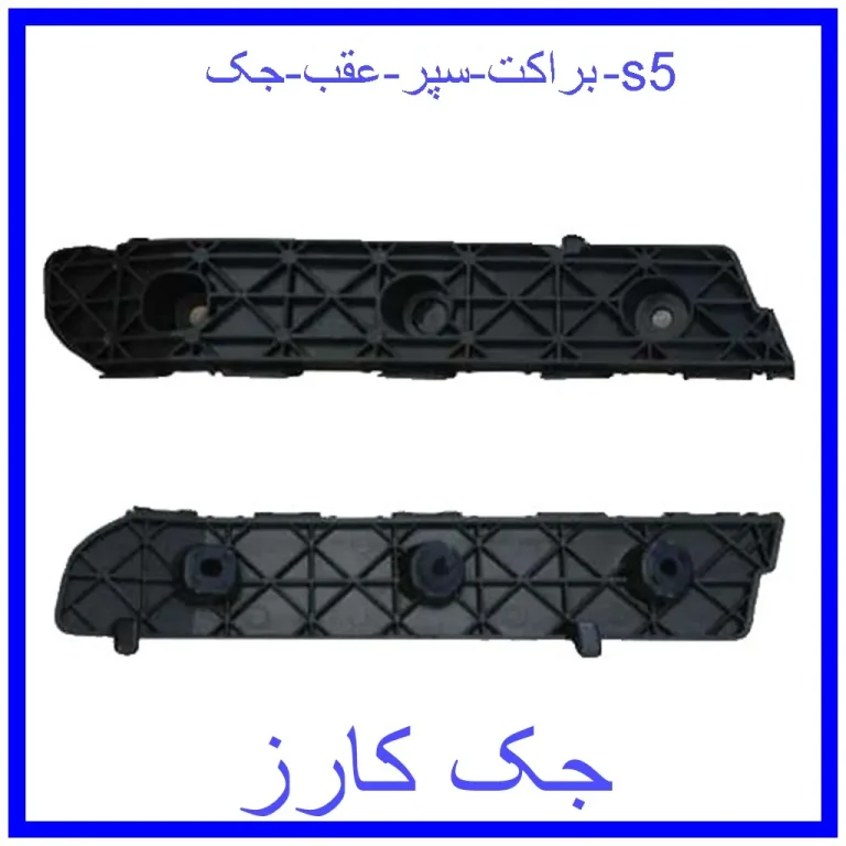 براکت سپر عقب جک s5
