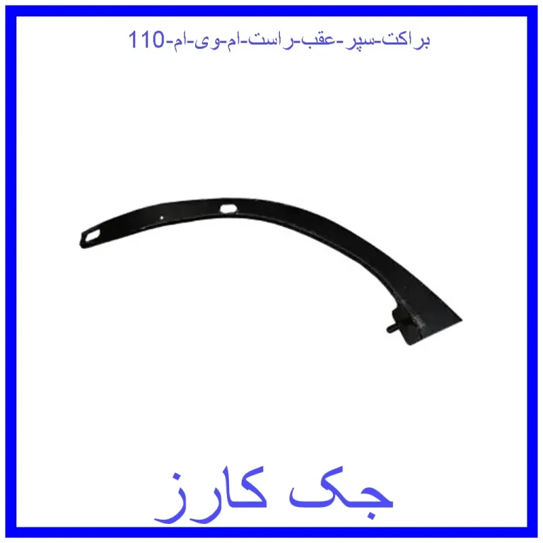 براکت سپر عقب راست ام وی ام 110 براکت سپر عقب راست ام وی ام 110