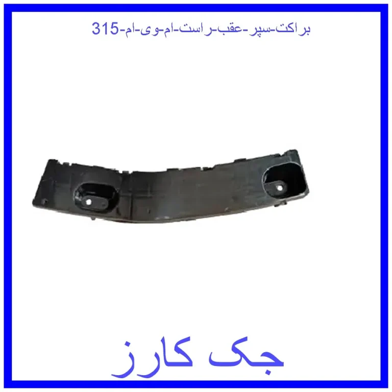 براکت سپر عقب راست ام وی ام 315