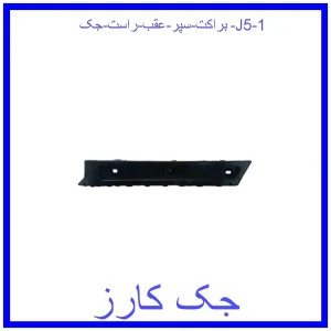 براکت سپر عقب راست جک J5 قیمت براکت سپر عقب راست جک J5 و خرید از فروشگاه جک کارز