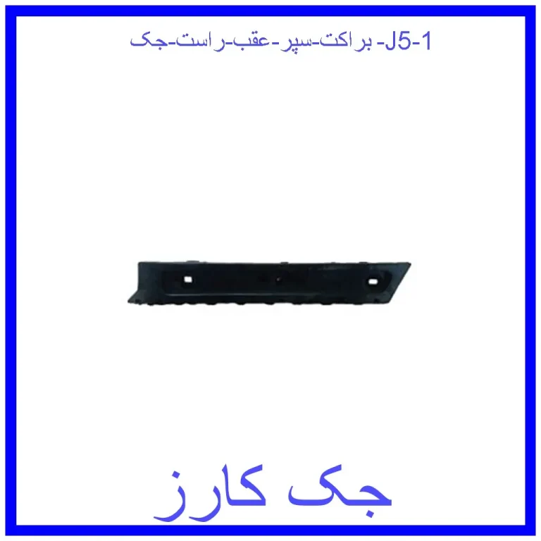 براکت سپر عقب راست جک J5 براکت سپر عقب راست جک J5