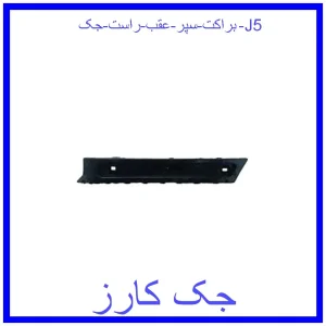 قیمت براکت سپر عقب راست جک J5 و خرید از فروشگاه جک کارز