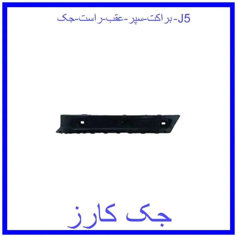 براکت سپر عقب راست جک J5 براکت سپر عقب راست جک J5