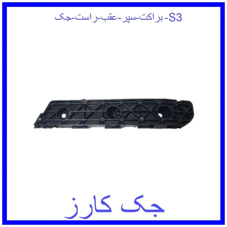 براکت سپر عقب راست جک S3