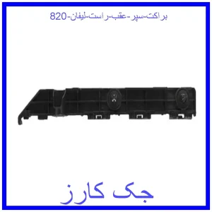 قیمت براکت سپر عقب راست لیفان 820 و خرید از فروشگاه جک کارز