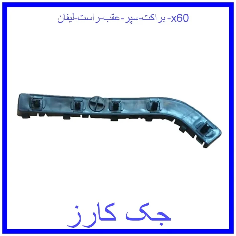 براکت سپر عقب راست لیفان x60
