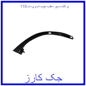 قیمت براکت سپر عقب چپ ام وی ام 110 و خرید از فروشگاه جک کارز