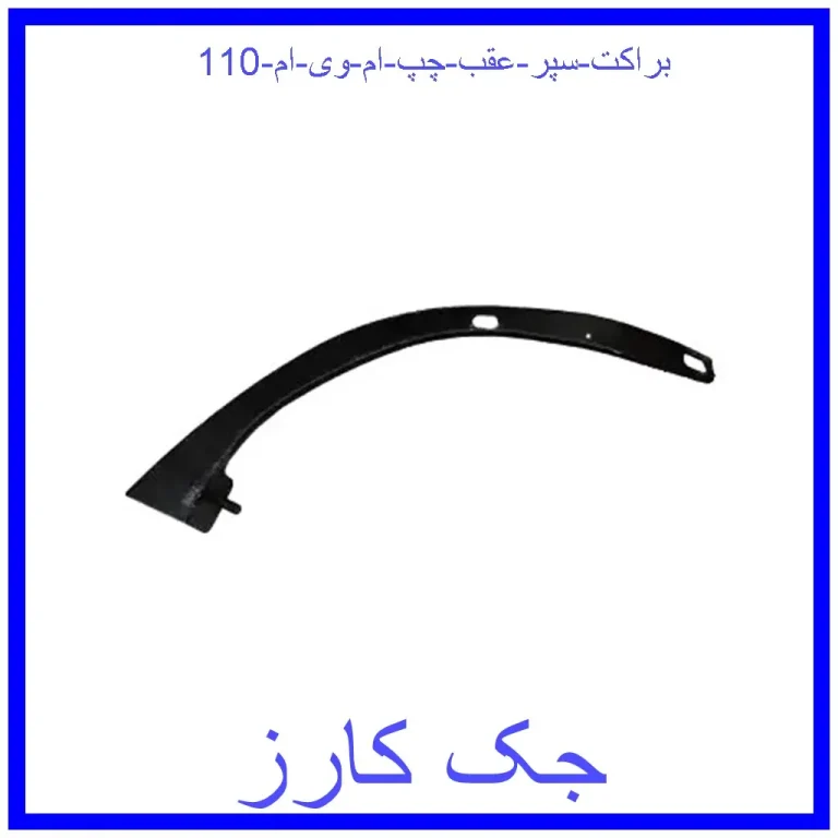 براکت سپر عقب چپ ام وی ام 110