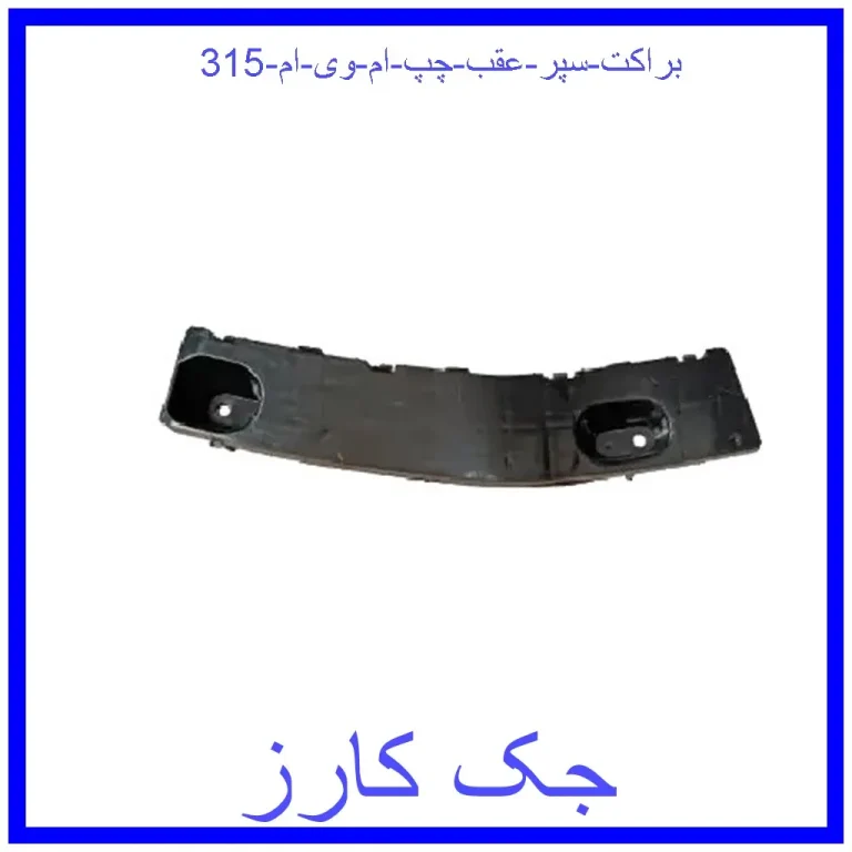 براکت سپر عقب چپ ام وی ام 315 براکت سپر عقب چپ ام وی ام 315