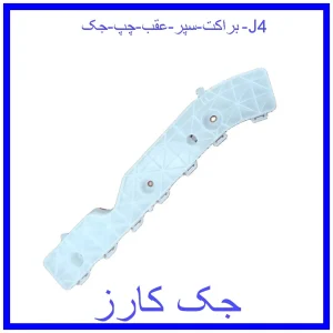 قیمت براکت سپر عقب راست جک J4 و خرید از فروشگاه جک کارز
