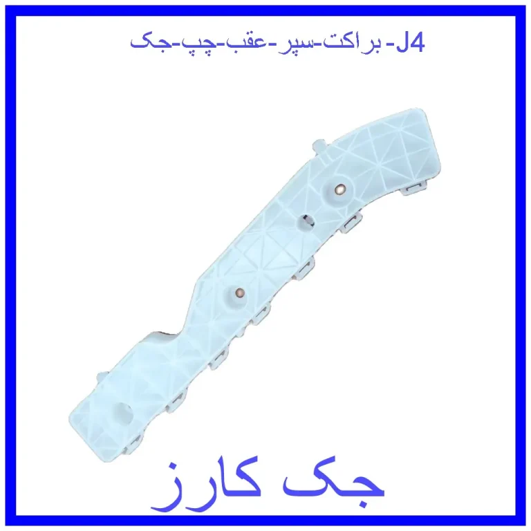 براکت سپر عقب چپ جک J4