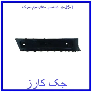 قیمت براکت سپر عقب چپ جک J5 و خرید از فروشگاه جک کارز