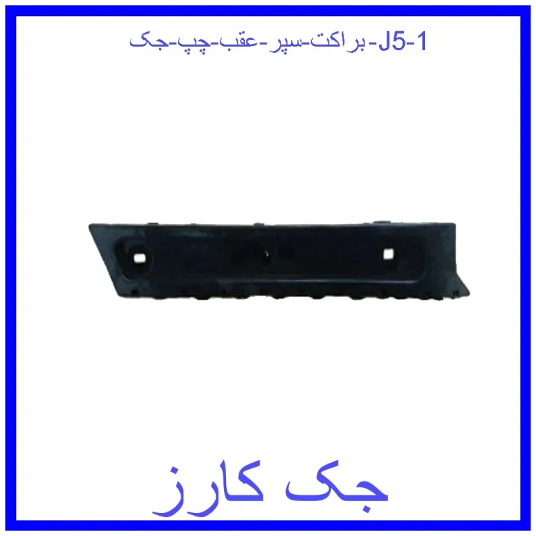 براکت سپر عقب چپ جک J5