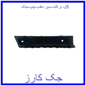 قیمت براکت سپر عقب چپ جک J5 و خرید از فروشگاه جک کارز