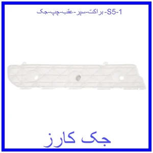 براکت سپر عقب چپ جک S5 قیمت براکت سپر عقب چپ جک S5 و خرید از فروشگاه جک کارز