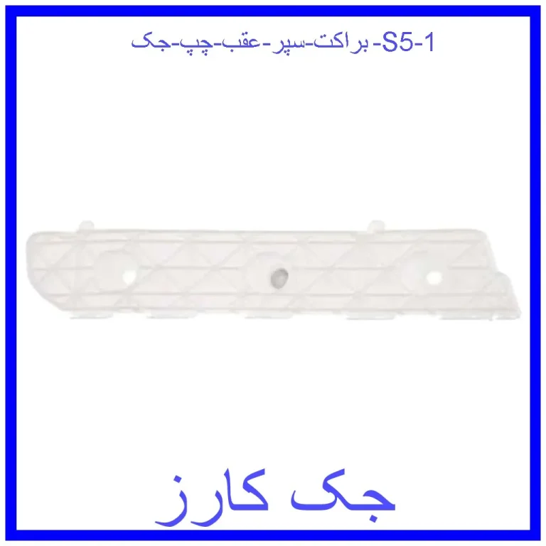 براکت سپر عقب چپ جک S5 براکت سپر عقب چپ جک S5