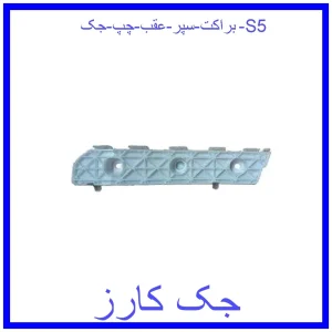 قیمت براکت سپر عقب راست جک S5 و خرید از فروشگاه جک کارز