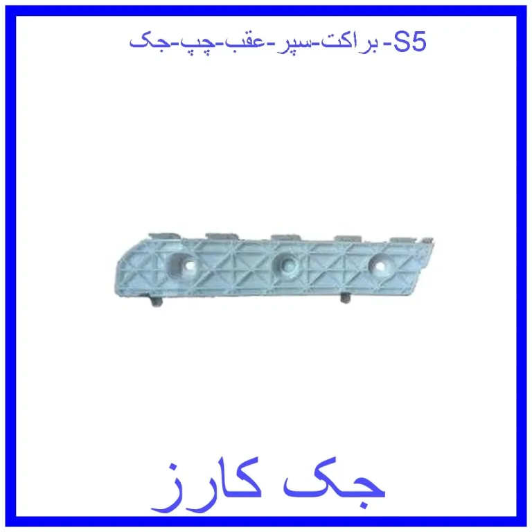 براکت سپر عقب چپ جک S5 براکت سپر عقب چپ جک S5