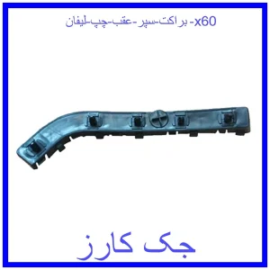 قیمت براکت سپر عقب چپ لیفان x60 و خرید از فروشگاه جک کارز