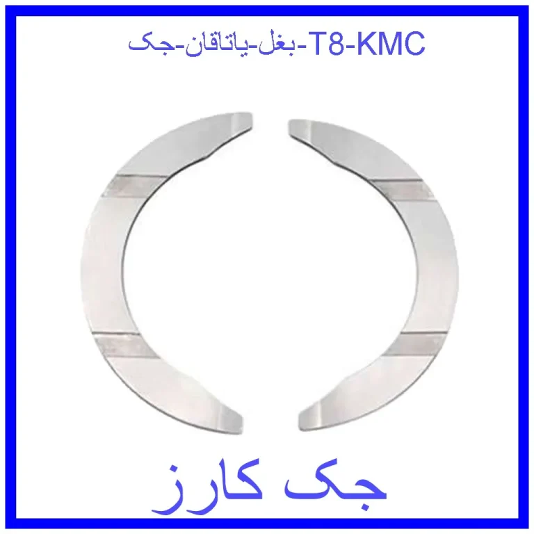 بغل ياتاقان جک T8 KMC
